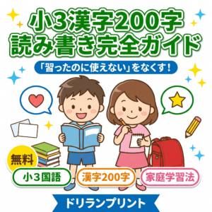 【小3国語】漢字(200字)の読み書き完全ガイド!「習ったのに使えない」をなくす家庭学習法