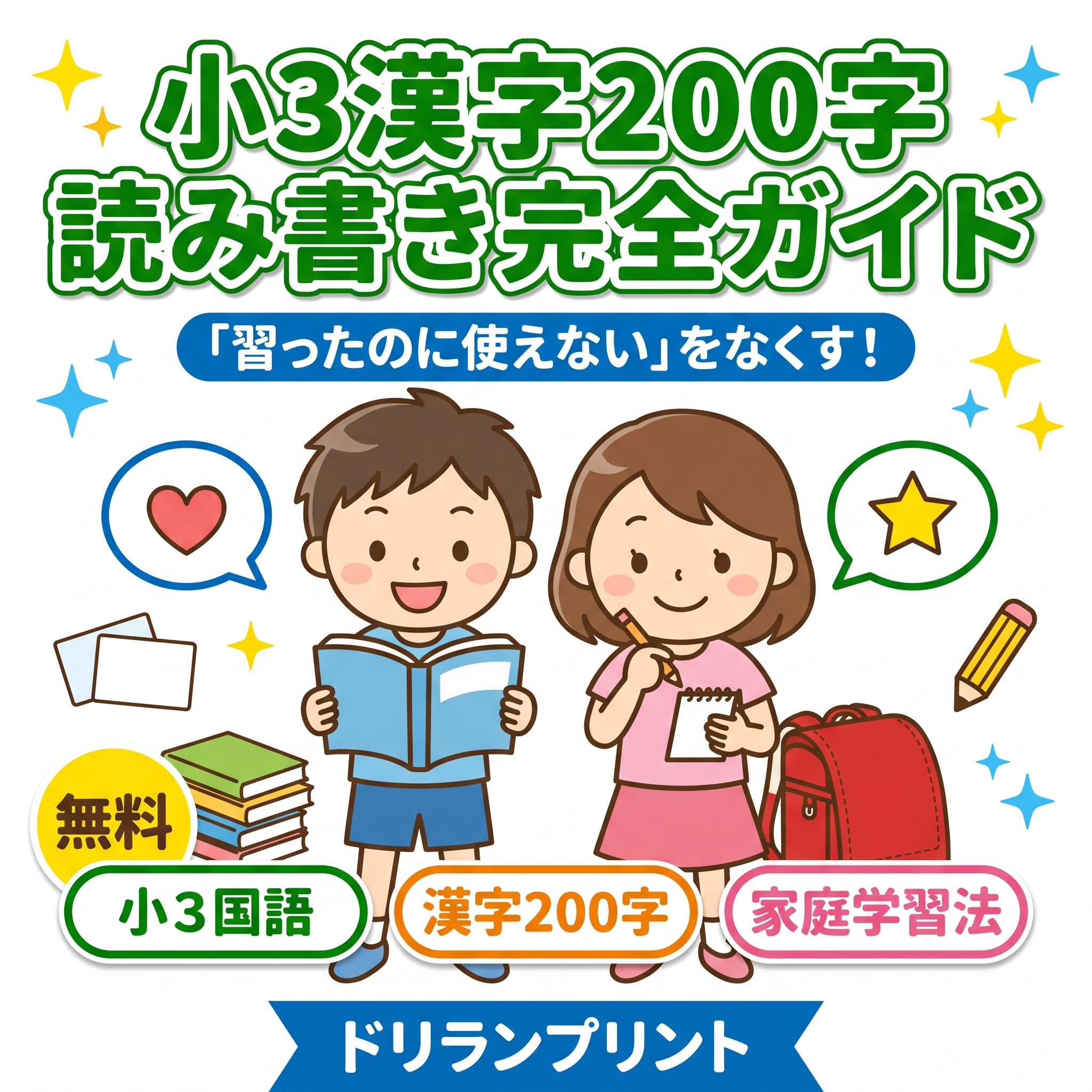 小3の漢字200字の読み書きを学ぶ男の子と女の子のイラスト、家庭学習ガイドのサムネイル画像