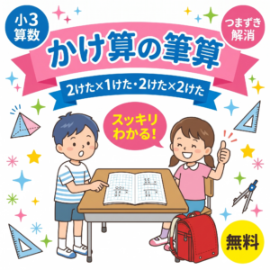 【小3算数】かけ算の筆算(2けた×1けた・2けた×2けた)がスッキリわかる!親子で楽しく学べるステップガイド