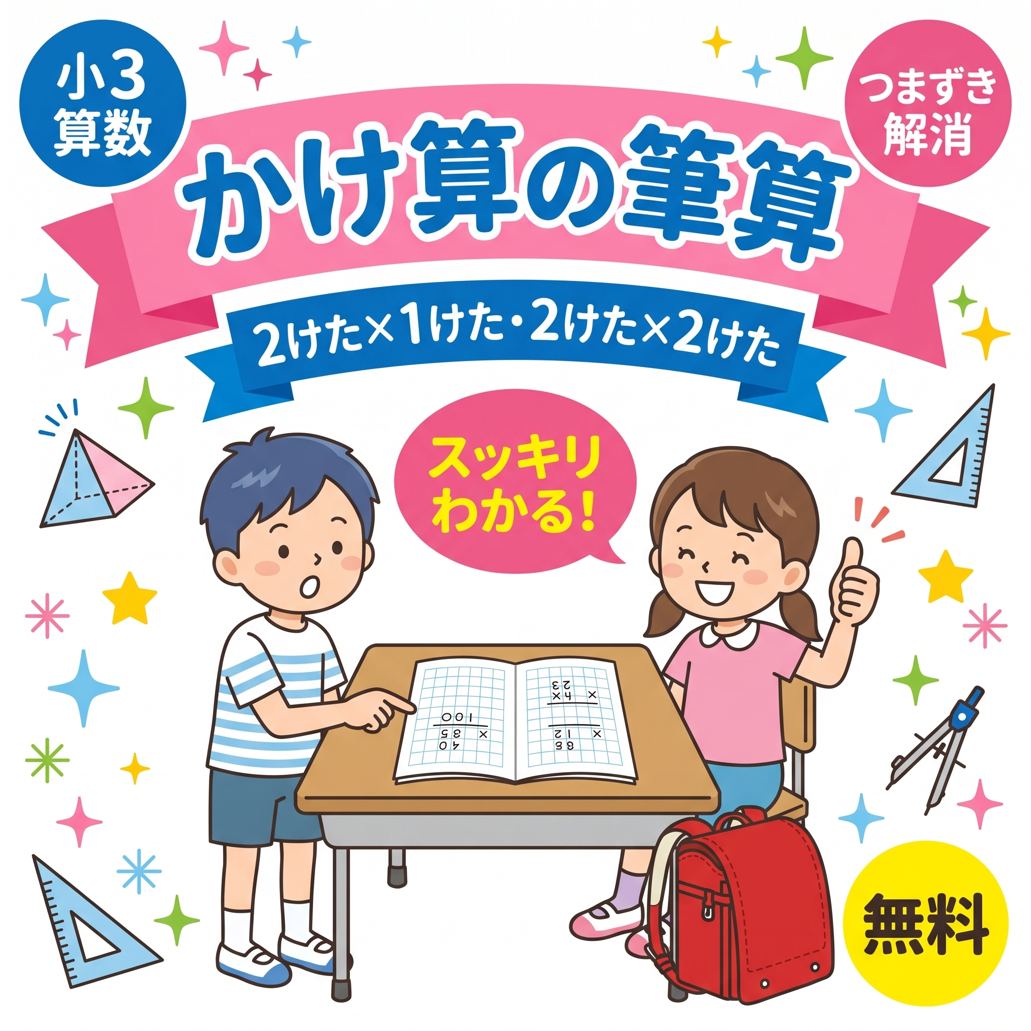 小3算数 かけ算の筆算