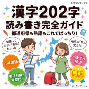 【小4国語】漢字(202字)の読み書き完全ガイド!「都道府県」と「熟語の意味」でつまずかない家庭学習法
