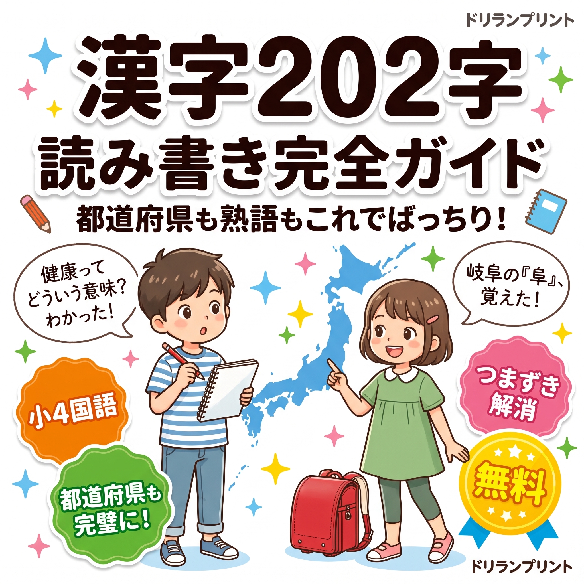 小4国語 漢字202字の読み書き完全ガイド、都道府県の漢字と熟語の意味に取り組む男の子と女の子のイラスト