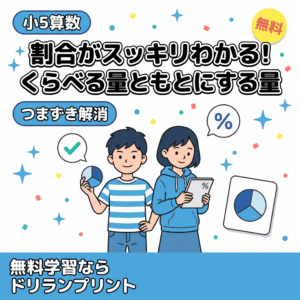 【小5算数】割合(くらべる量・もとにする量・百分率・歩合)がスッキリわかる!親子で楽しく学べるステップガイド