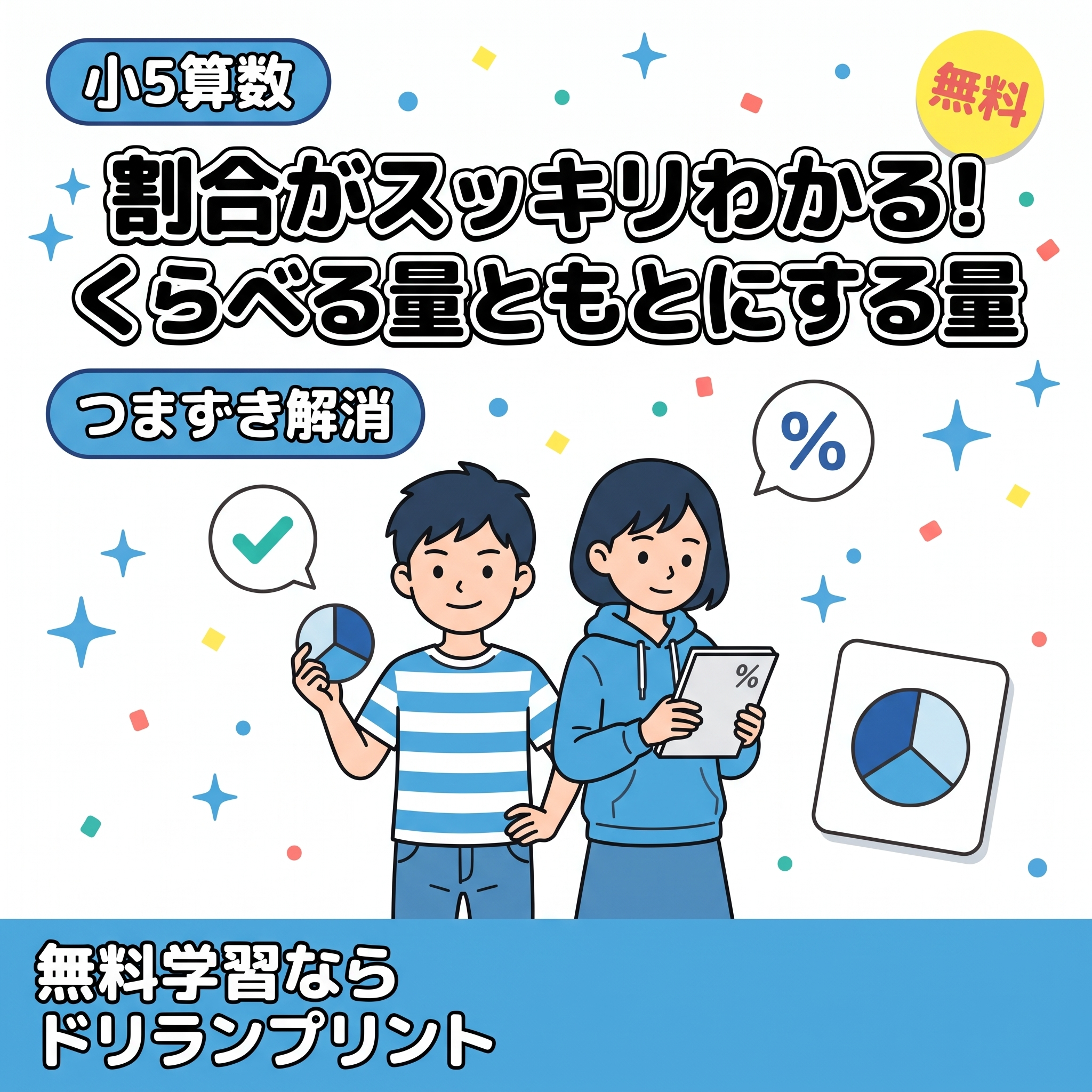 小5算数 割合