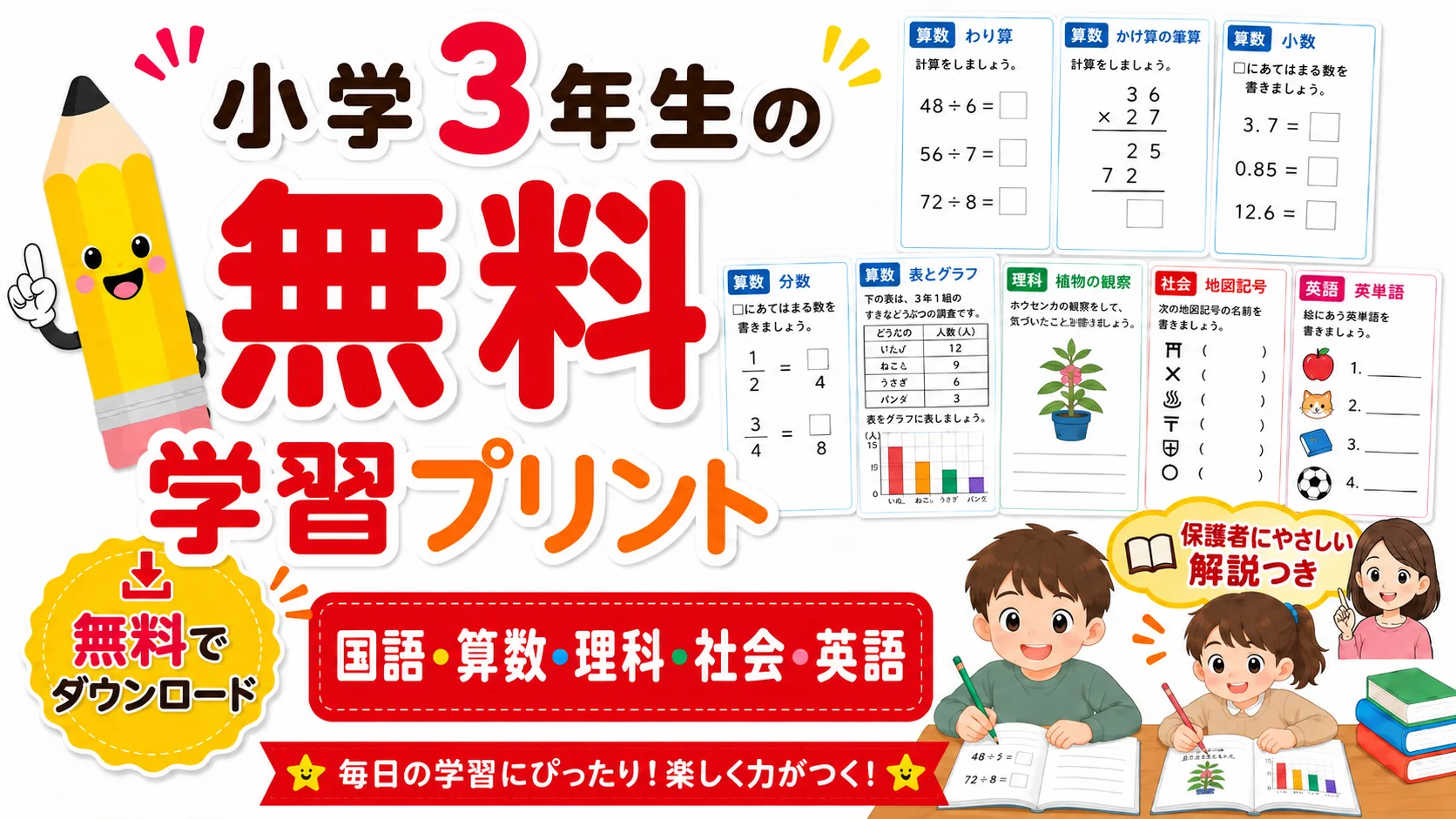 小学3年生の無料学習プリント 国語・算数・理科・社会・英語